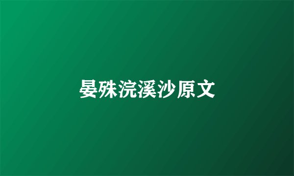 晏殊浣溪沙原文