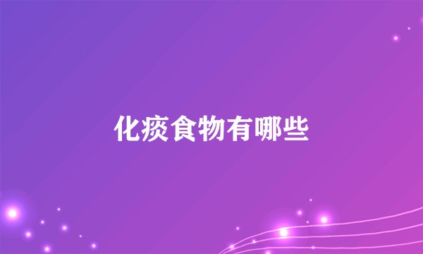 化痰食物有哪些