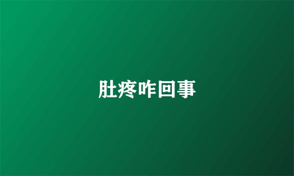 肚疼咋回事