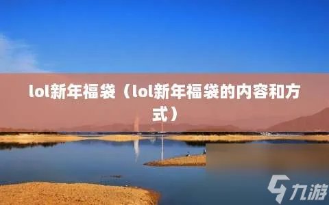 lol新年福袋 lol新年福袋的内容和方法