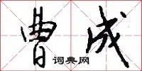 曹成