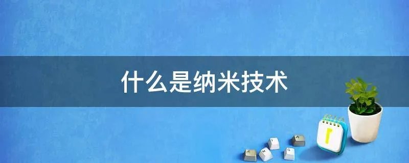 什么是纳米技术