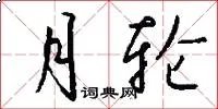 月轮