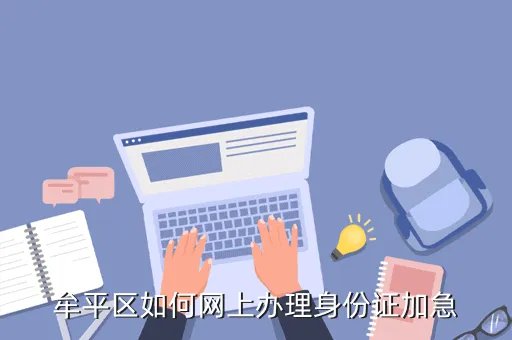牟平政务网，烟台市牟平区拟面向社会公开招考4名事业编制的政务接待人员