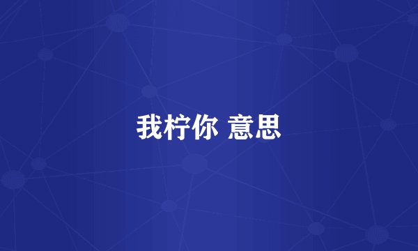 我柠你 意思