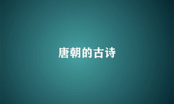 唐朝的古诗