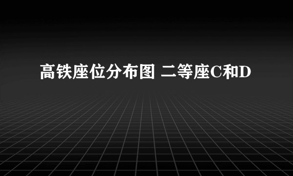 高铁座位分布图 二等座C和D