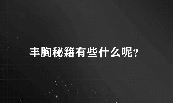 丰胸秘籍有些什么呢？