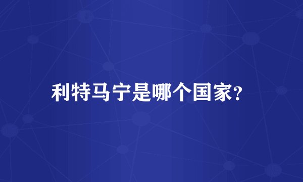 利特马宁是哪个国家？