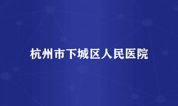 杭州市下城区人民医院