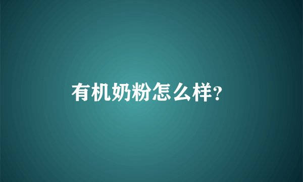 有机奶粉怎么样？