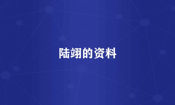 陆翊的资料