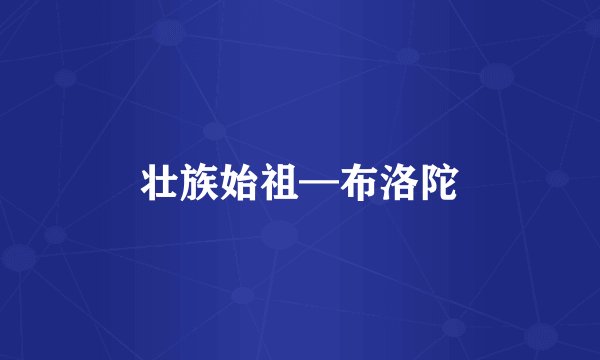 壮族始祖—布洛陀
