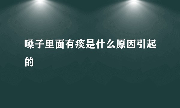 嗓子里面有痰是什么原因引起的