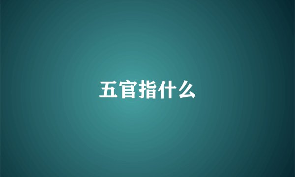 五官指什么