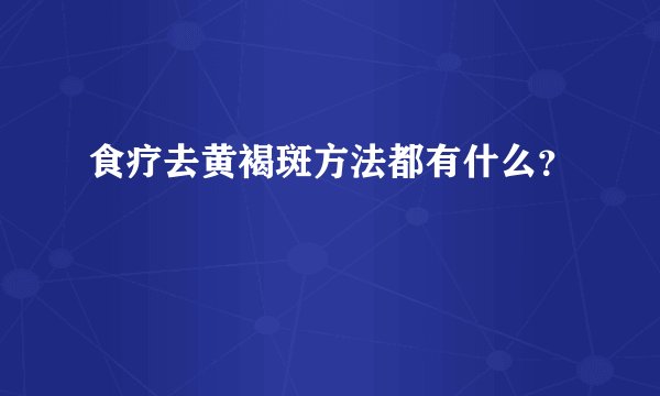 食疗去黄褐斑方法都有什么？