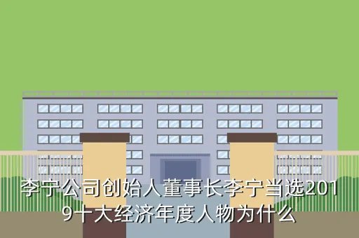 李宁现任董事长,李宁的董事长是不是李宁