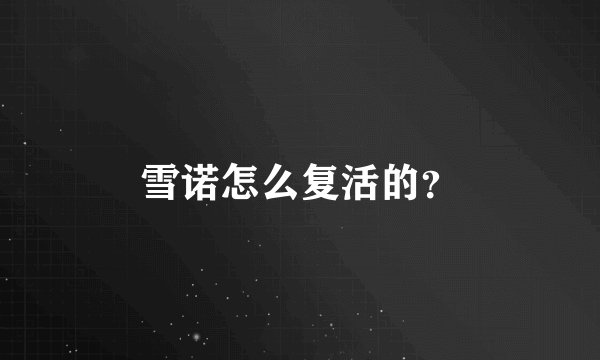 雪诺怎么复活的？