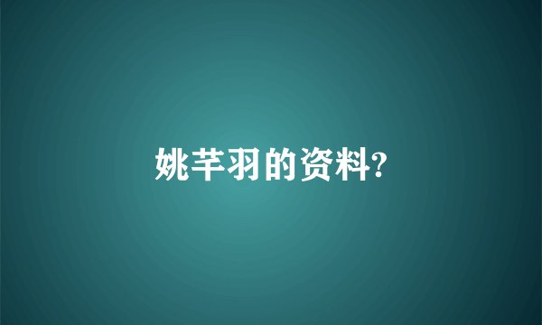 姚芊羽的资料?