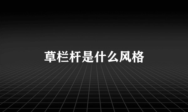 草栏杆是什么风格