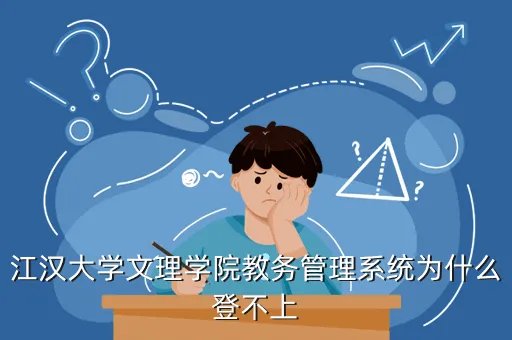 江大文理教务系统,长江大学文理学院查分怎么操作