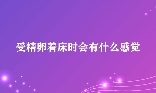 受精卵着床时会有什么感觉