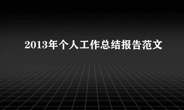 2013年个人工作总结报告范文