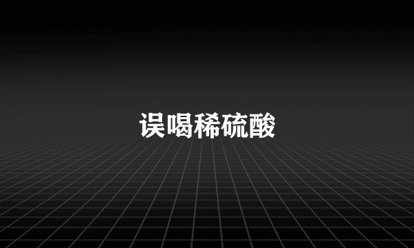 误喝稀硫酸