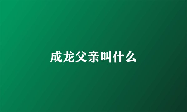 成龙父亲叫什么