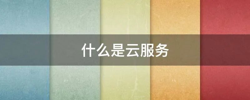 什么是云服务