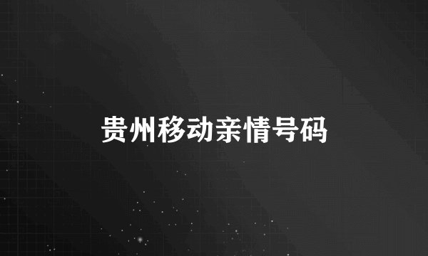贵州移动亲情号码
