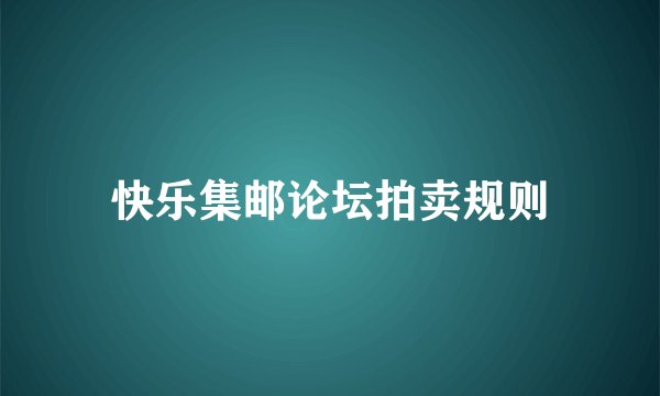 快乐集邮论坛拍卖规则