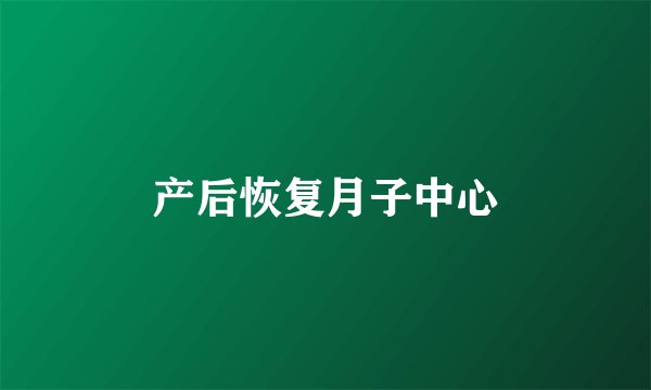 产后恢复月子中心
