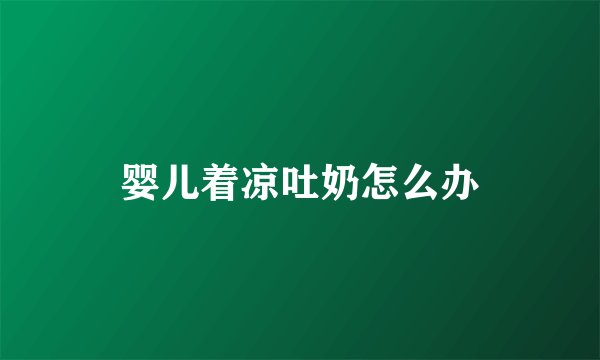 婴儿着凉吐奶怎么办