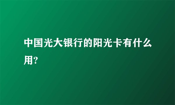 中国光大银行的阳光卡有什么用?