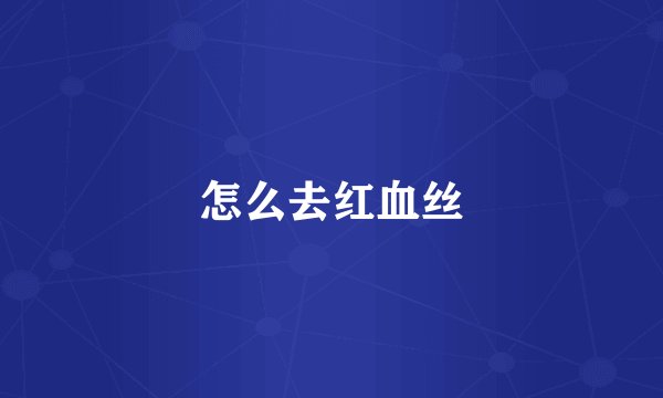 怎么去红血丝