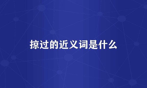 掠过的近义词是什么