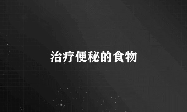 治疗便秘的食物