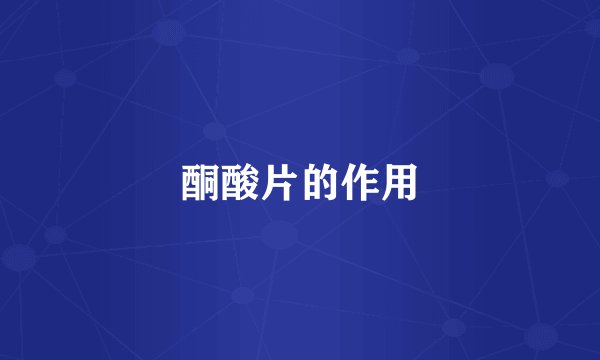 酮酸片的作用