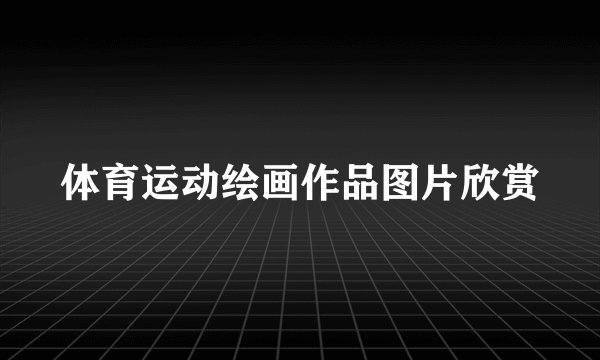 体育运动绘画作品图片欣赏