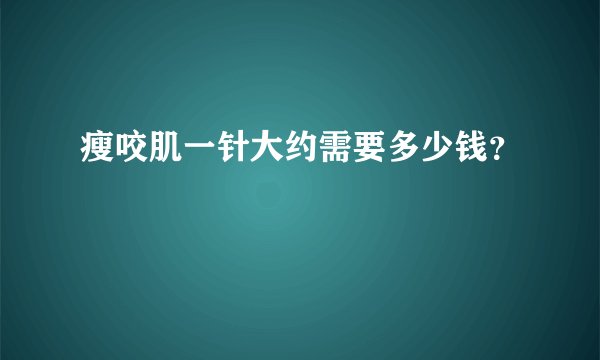 瘦咬肌一针大约需要多少钱？