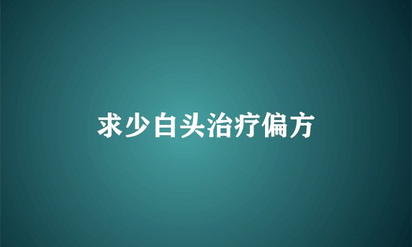 求少白头治疗偏方