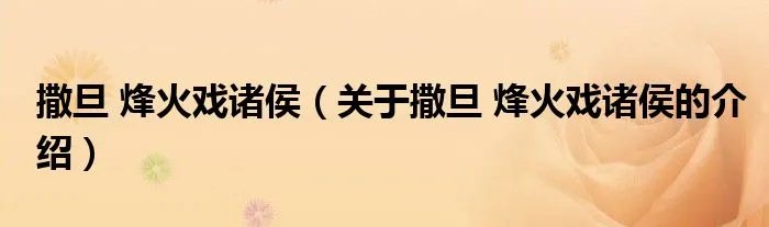 撒旦 烽火戏诸侯(关于撒旦 烽火戏诸侯的介绍)