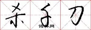 杀千刀