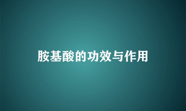 胺基酸的功效与作用
