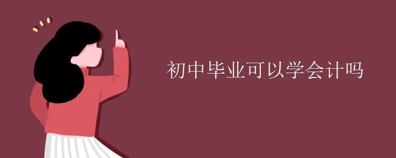 初中毕业可以学会计吗