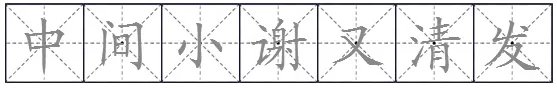 “中间小谢又清发”是什么意思？