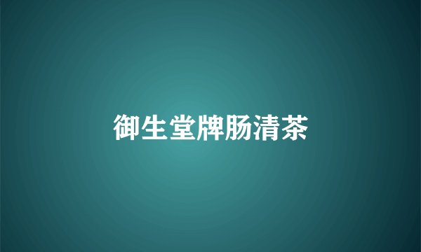 御生堂牌肠清茶