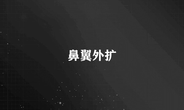 鼻翼外扩