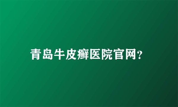 青岛牛皮癣医院官网？